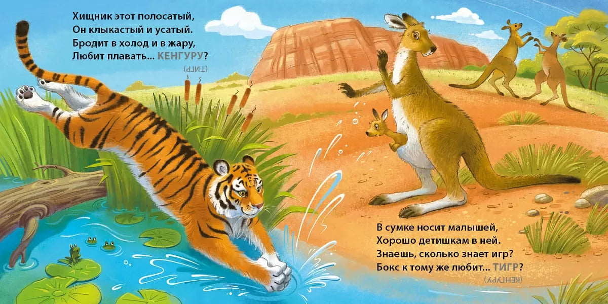 Board Book for Kids 1+: Wild Animals Trick Riddles (RU), Robins