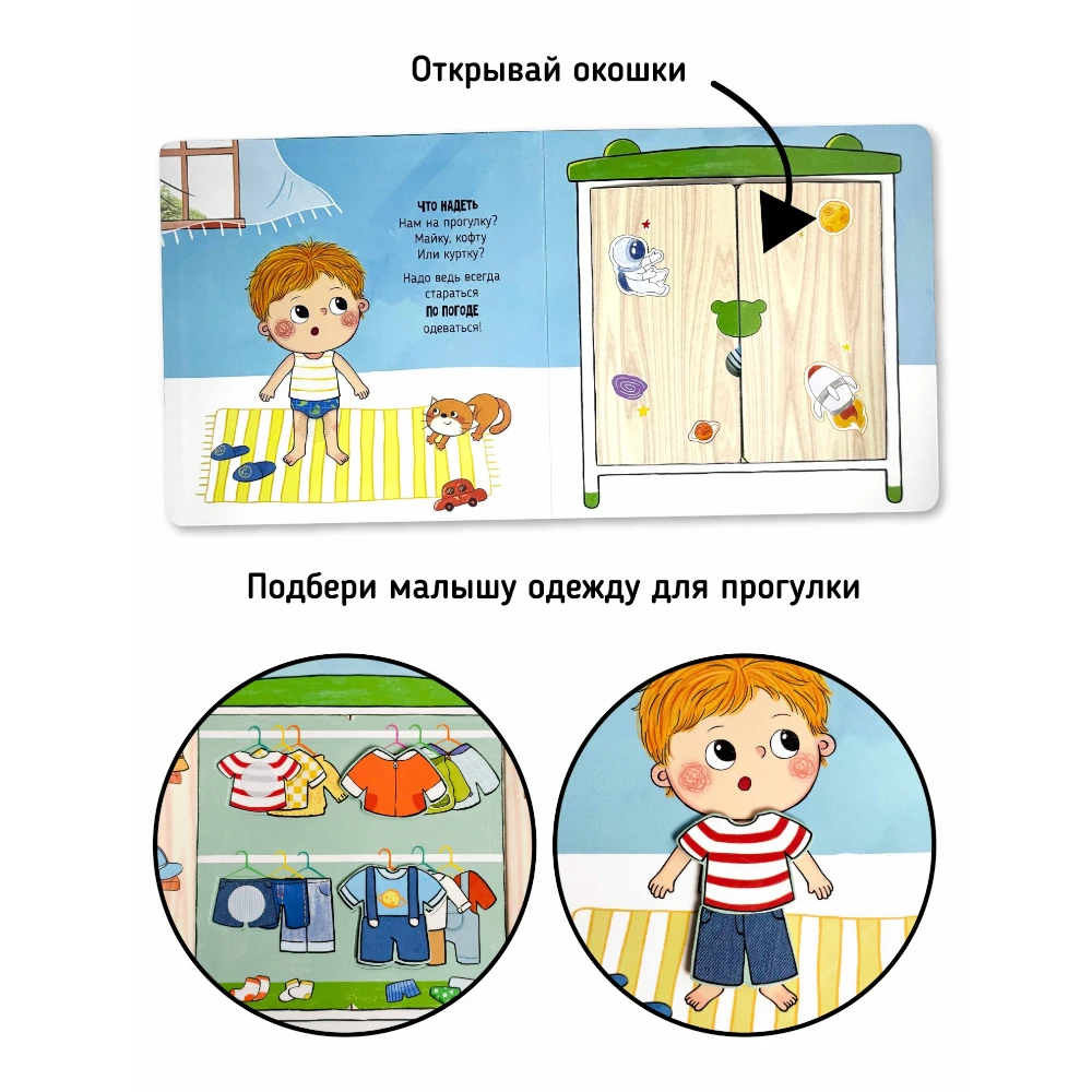 Interactive First Book for Toddlers 1+: I Myself - Time for a Walk (RU), Schastye Vnutri