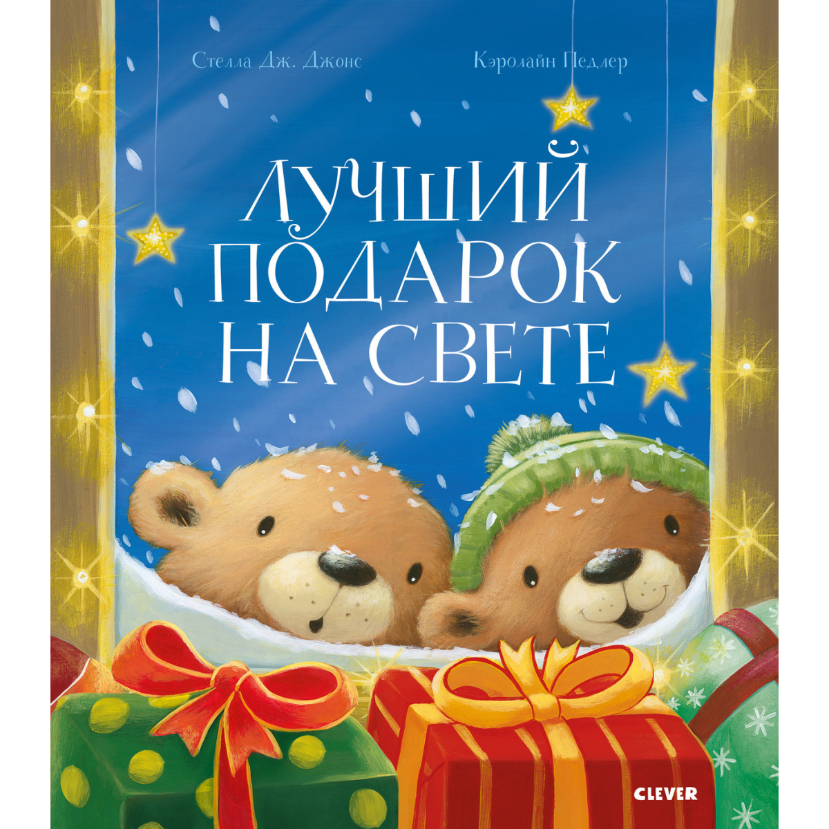 "The Best Gift Ever": Ένα εικονογραφημένο παιδικό βιβλίο στα ρωσικά για παιδιά 3+ της Στέλλα Τζόουνς