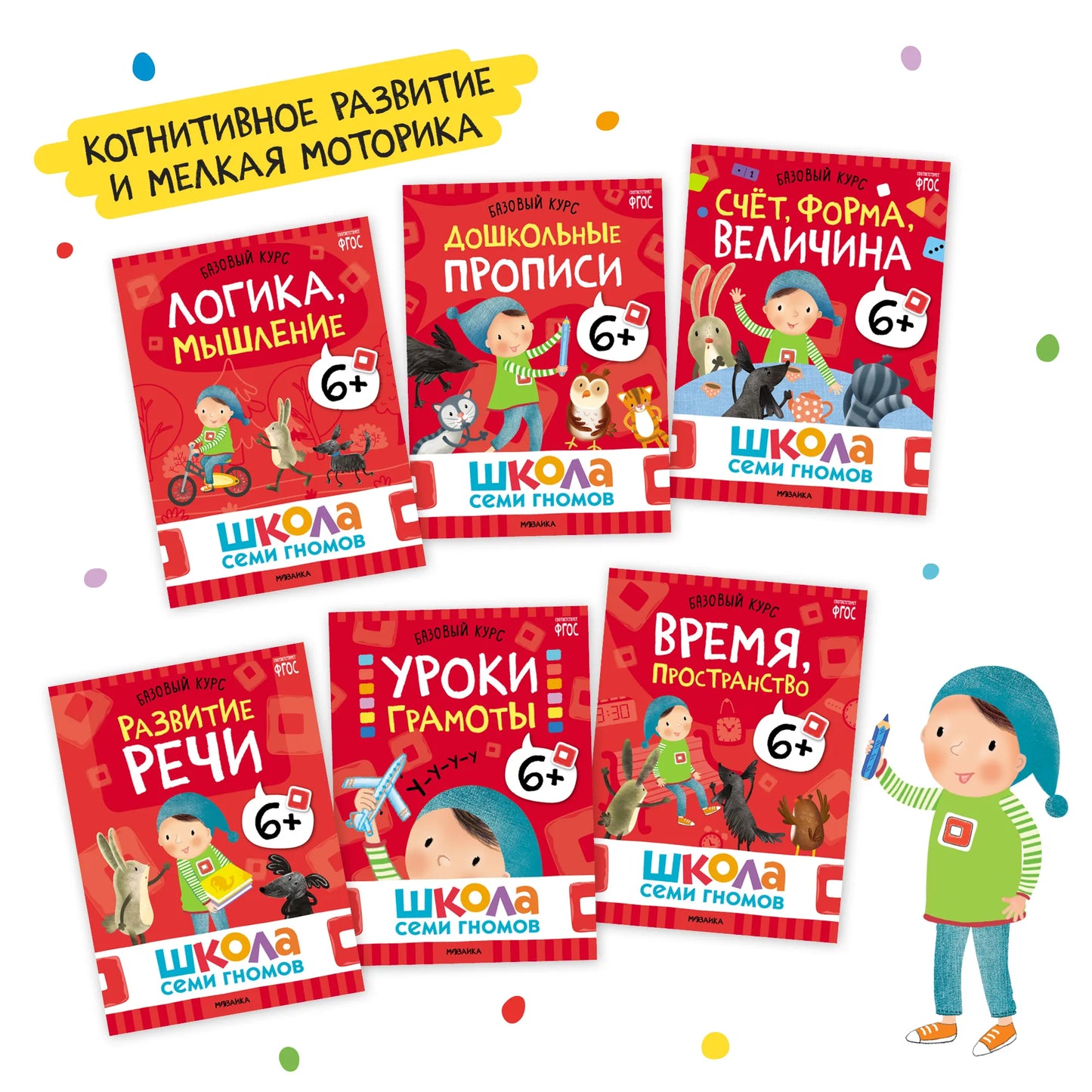 Школа семи гномов. Базовый курс. Комплект 6+