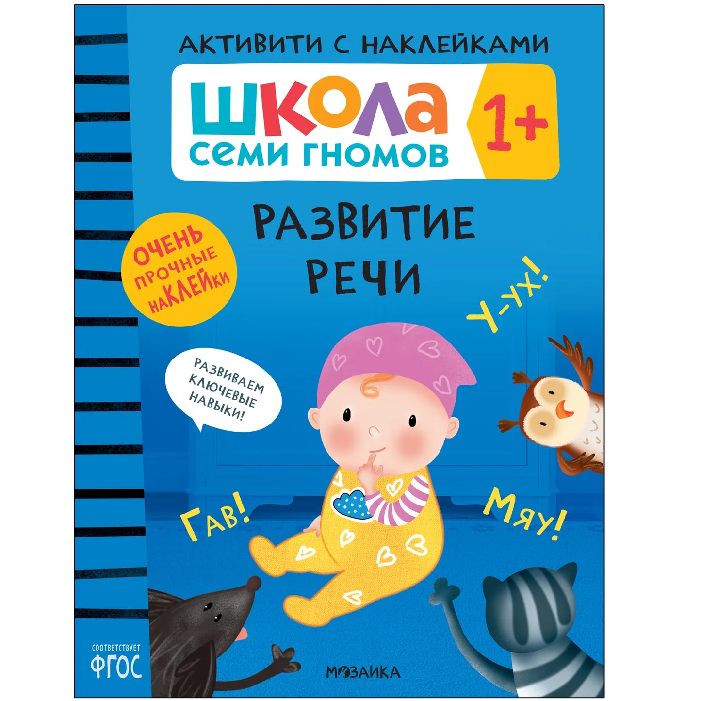 Школа семи гномов.Активити с наклейками. Комплект 1+