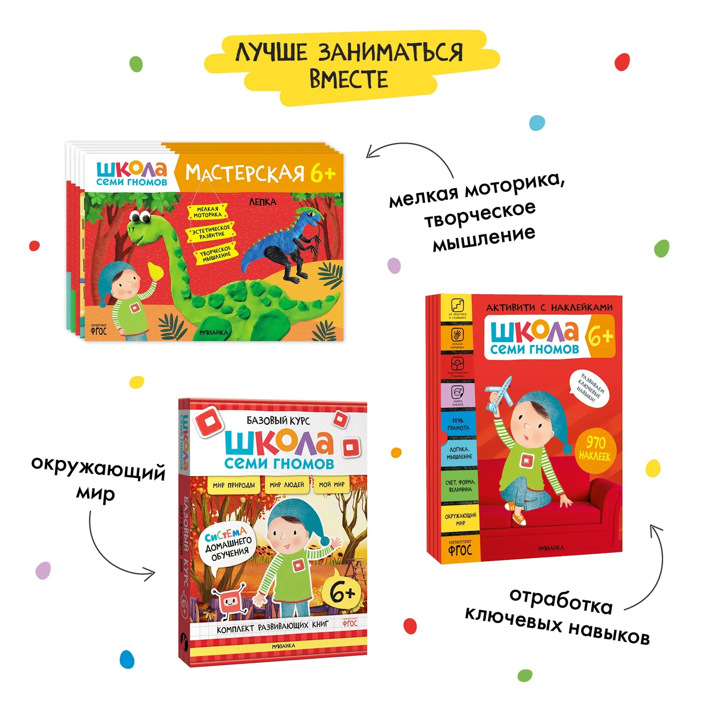 Школа семи гномов. Базовый курс. Комплект 6+