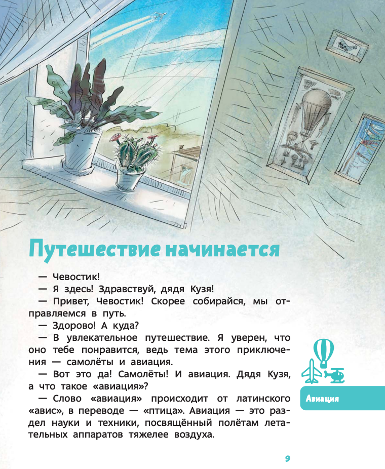 Самолеты и авиация. ЧЕВОСТИК, Детская энциклопедия.