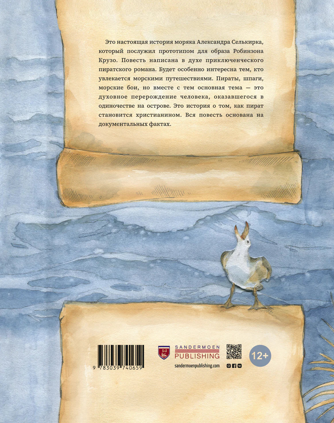 Настоящая история Робинзона Крузо: Елена Зелинская