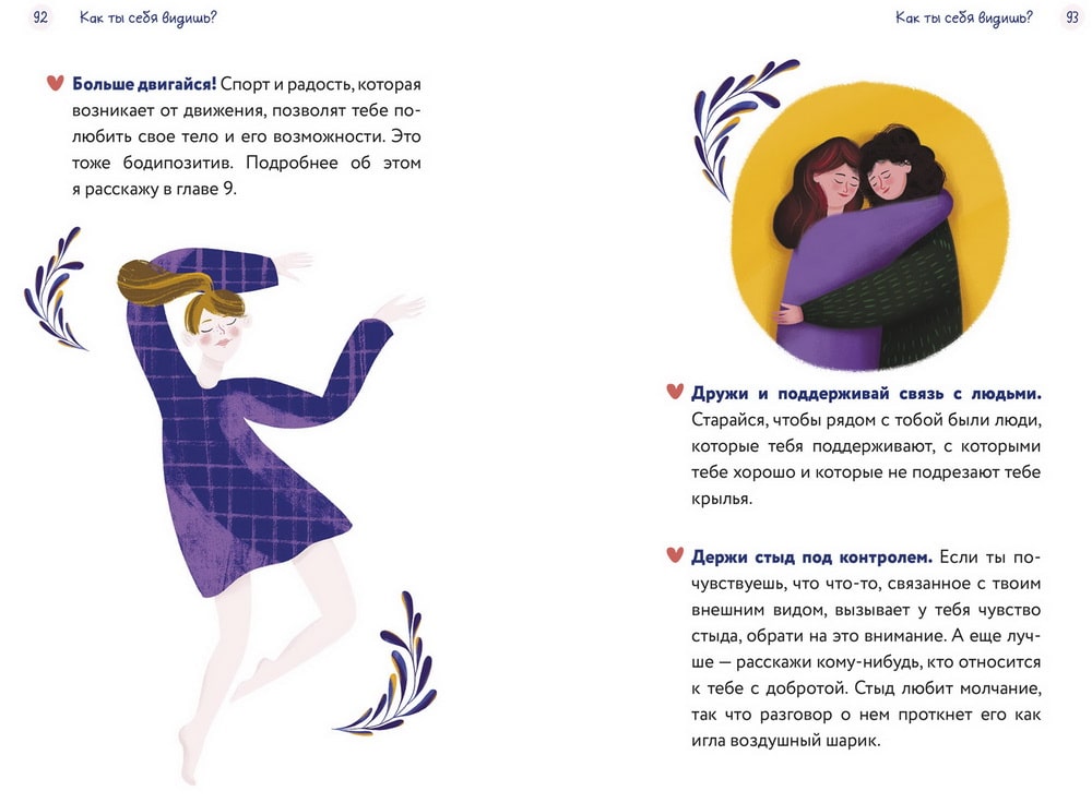 Тело, эмоции, отношения, ты: красивая книга о взрослении девочек