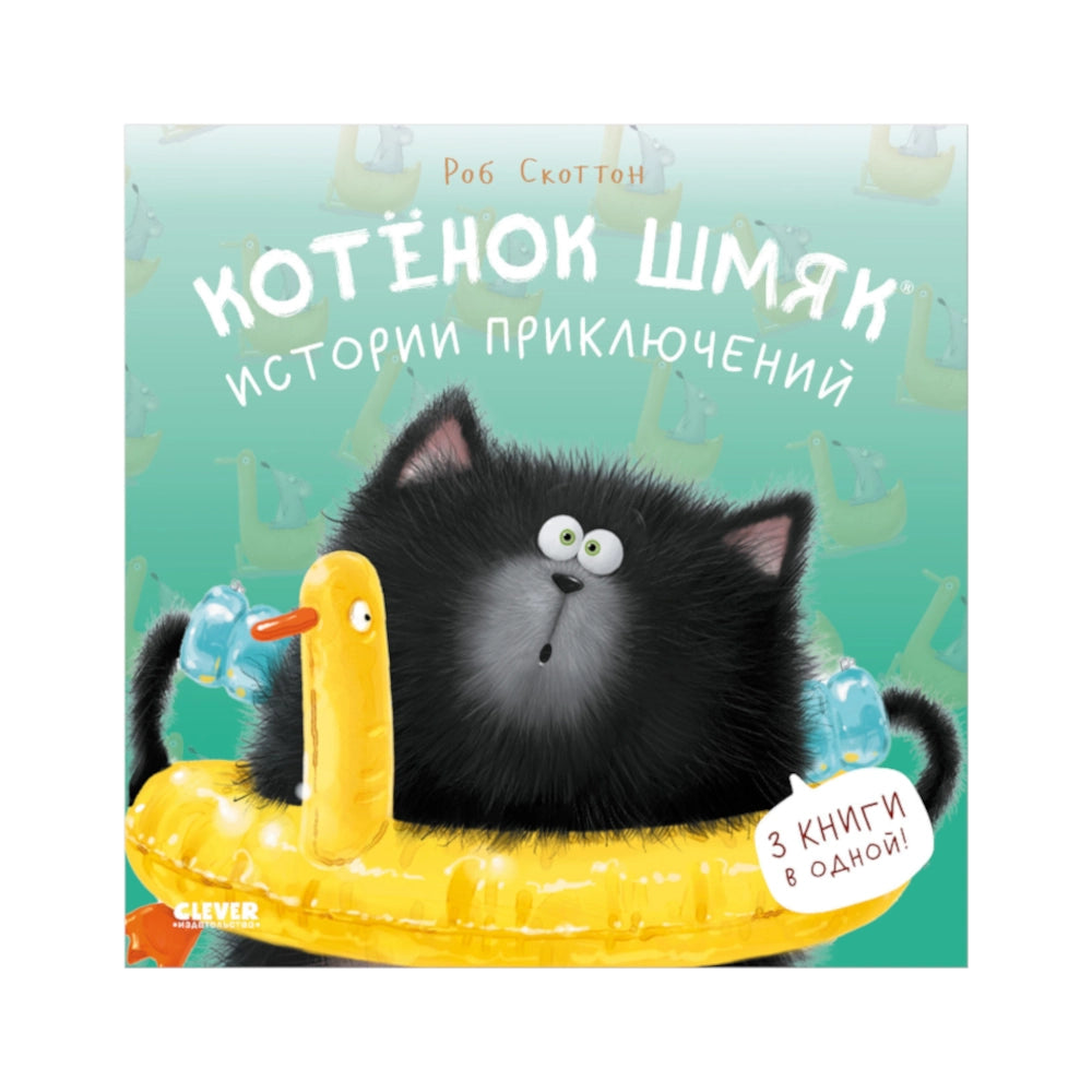 Котенок Шмяк. Истории приключений