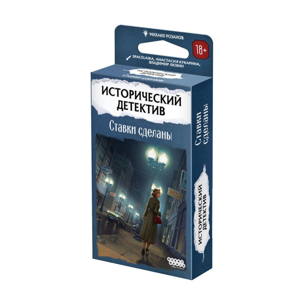 Исторический детектив, Ставки сделаны: настольная игра для подростков 18+ и взрослых на русском языке