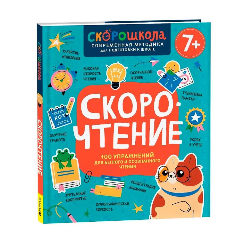 «Скорочтение. 100 упражнений для беглого и осознанного чтения»: Обучающая книга для детей на русском языке 7+