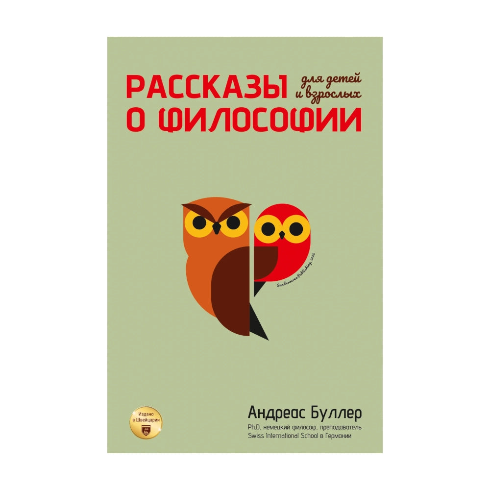 «Рассказы о философии для детей и взрослых»: Книга для детей на русском языке 6+ Андреаса Буллера