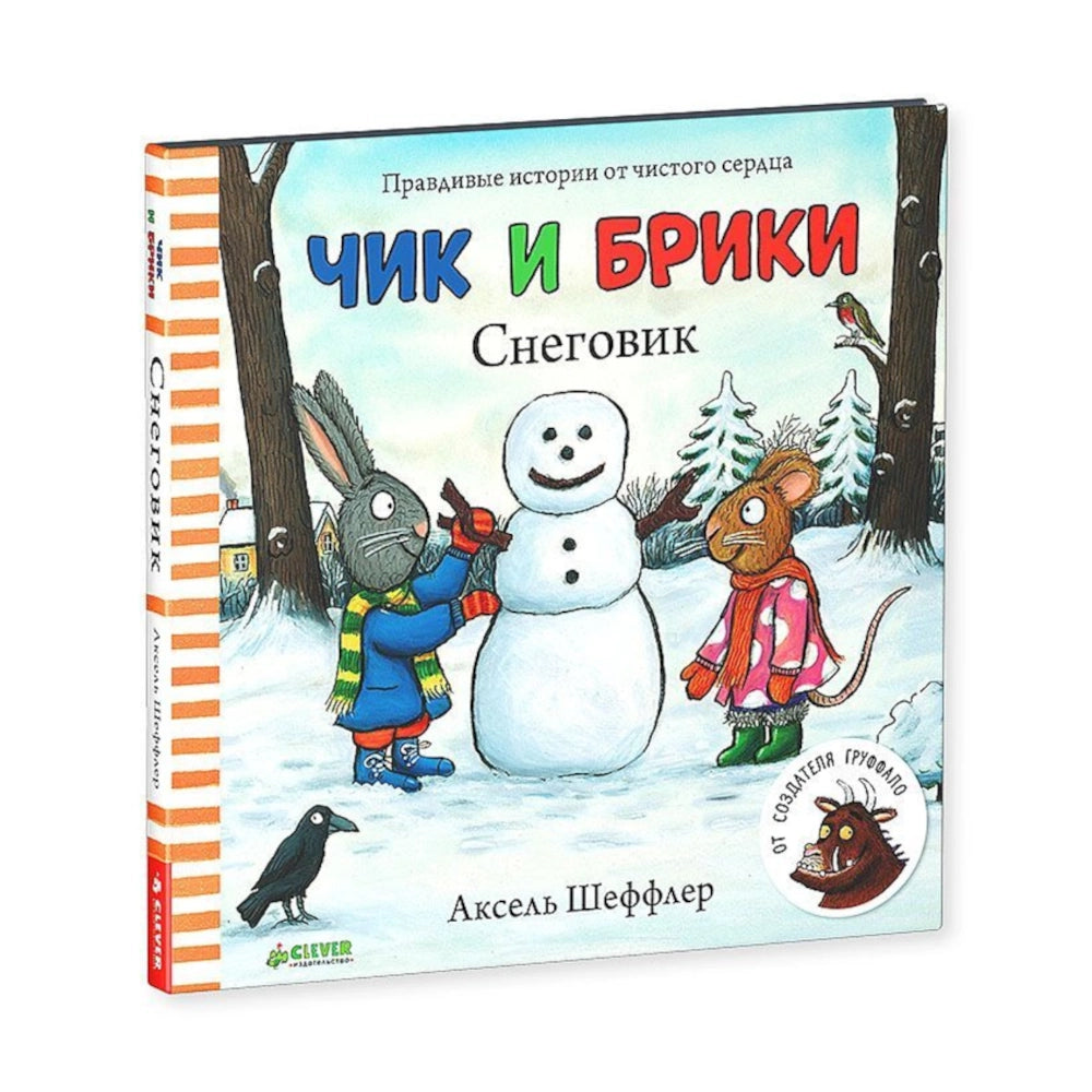 «Чик и Брики. Снеговик»: Сказка для детей на русском языке 0+ Акселя Шеффлера