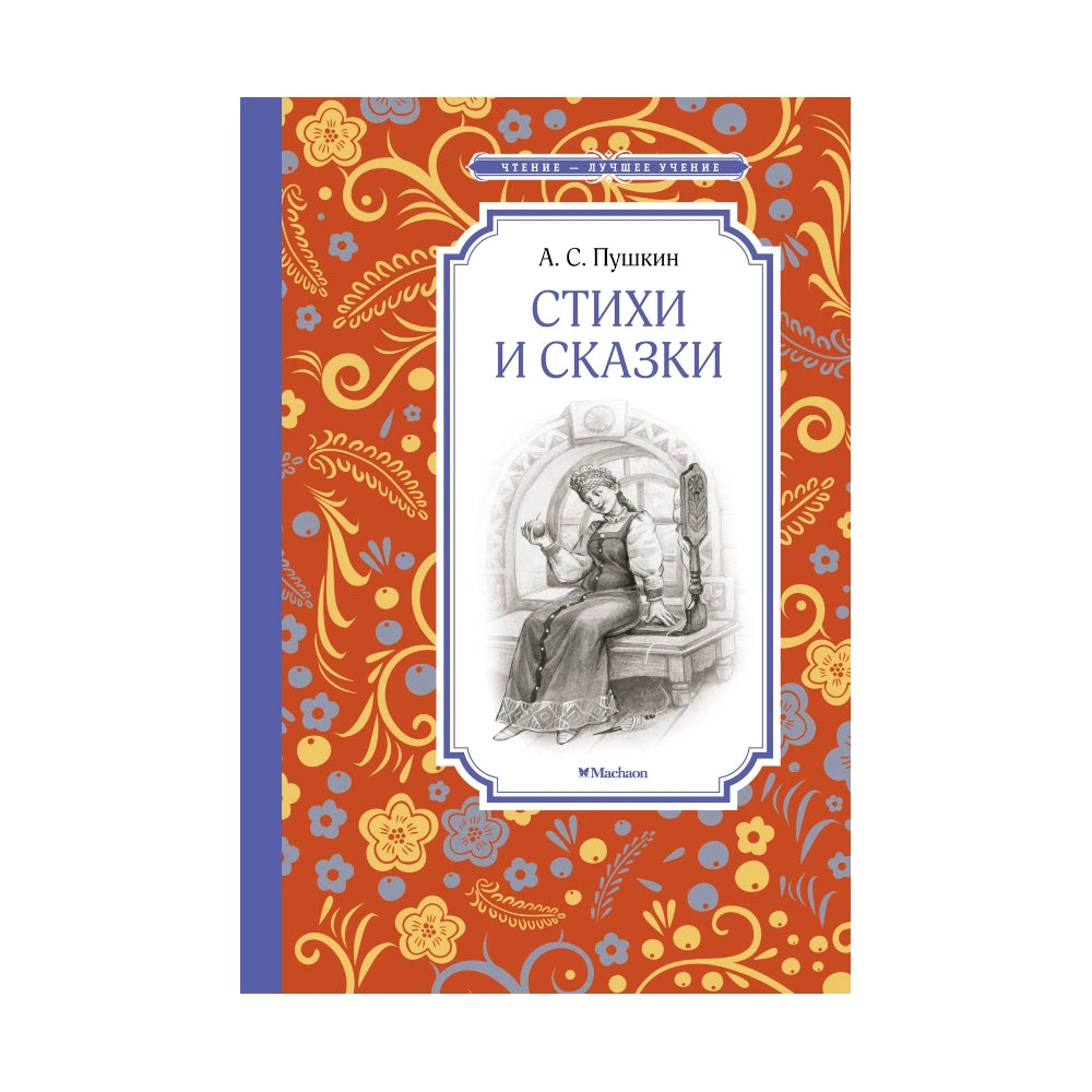 «Стихи и сказки»: Сборник стихов и сказок для детей на русском языке 0+ Александра Пушкина (твёрдая обложка)