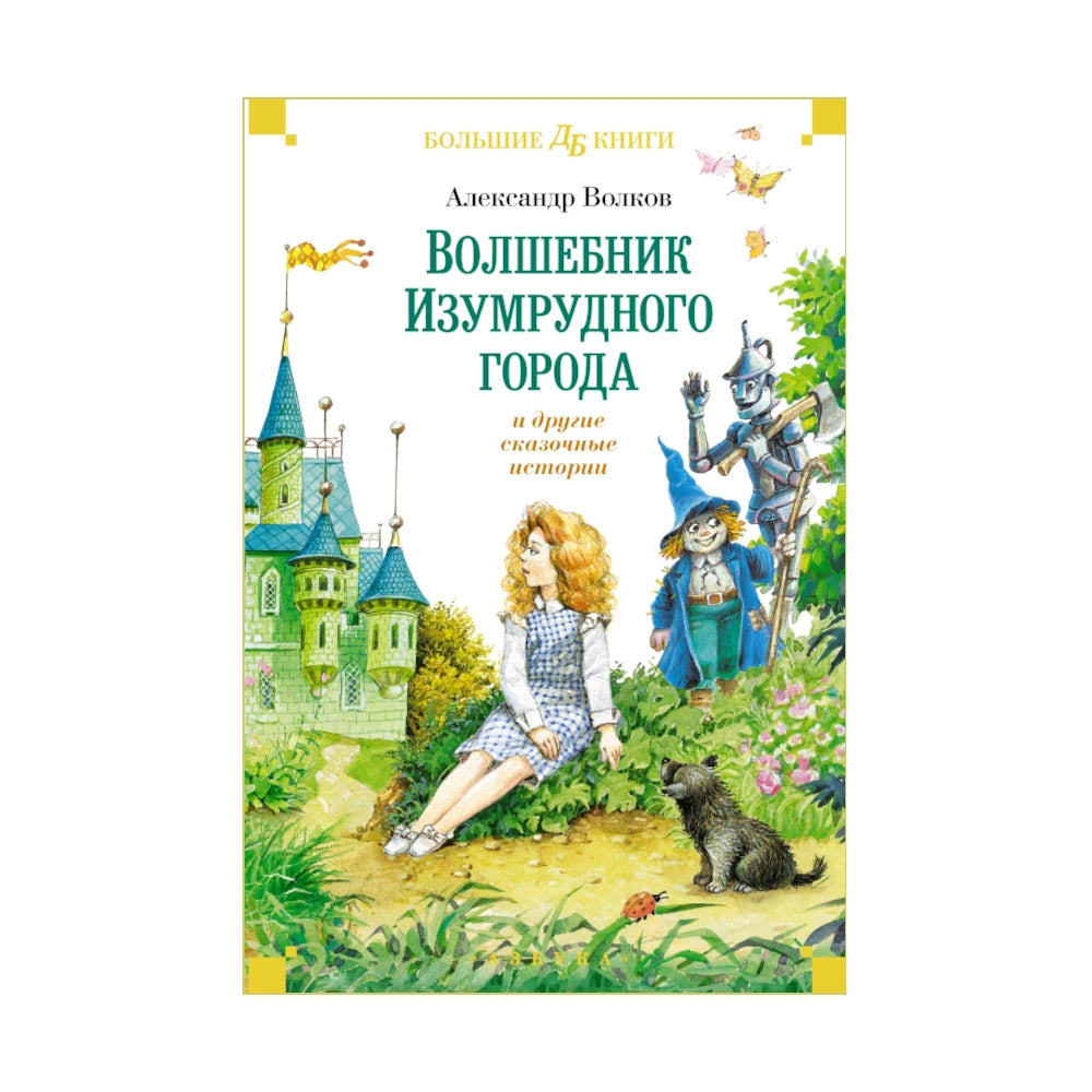 «Волшебник Изумрудного города и другие сказочные истории»: Сборник сказок для детей на русском языке 0+ Александра Волкова (твёрдая обложка)