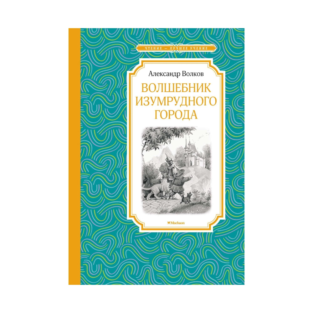 «Волшебник Изумрудного города»: Сказка для детей на русском языке 0+ Александра Волкова (твёрдая обложка)