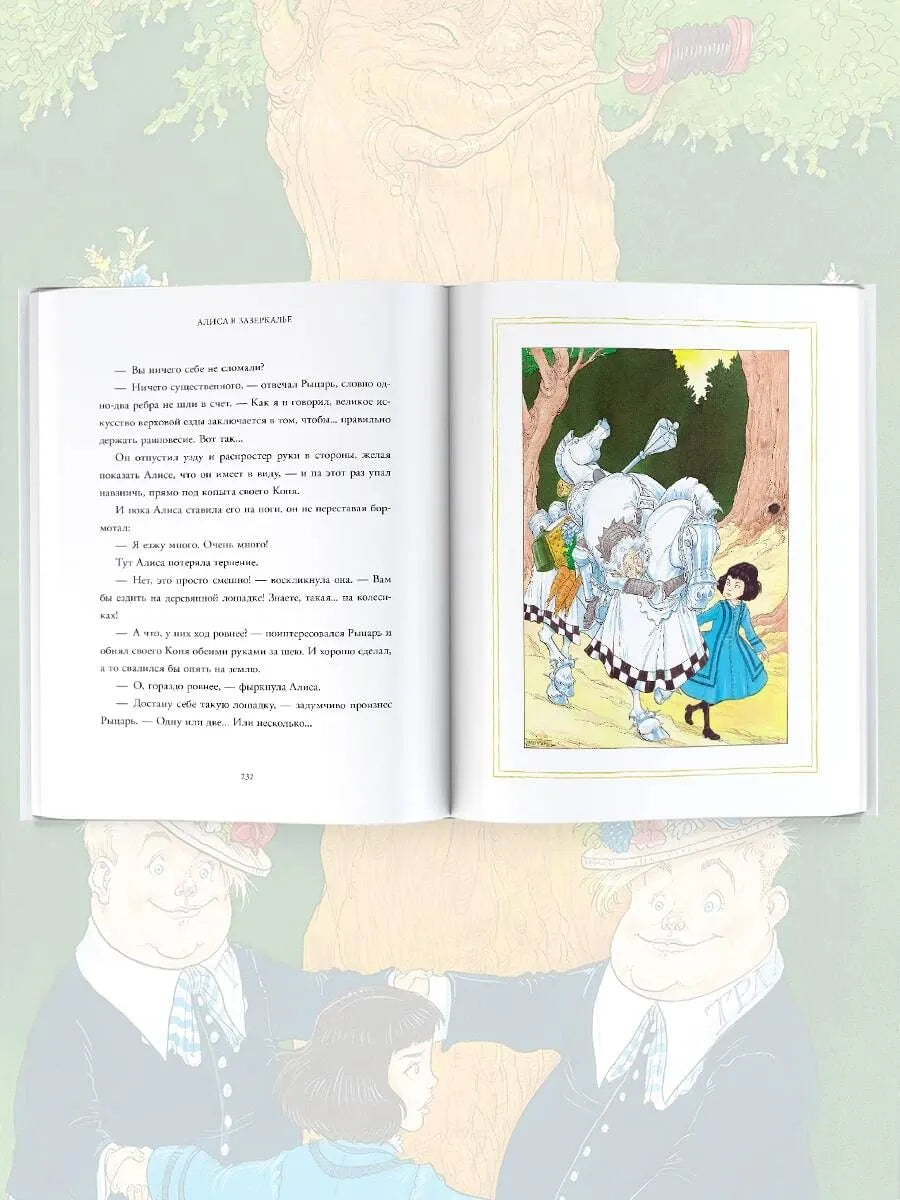 Алиса в Зазеркалье, Льюис Кэрролл (с иллюстрациями Криса Ридделла)