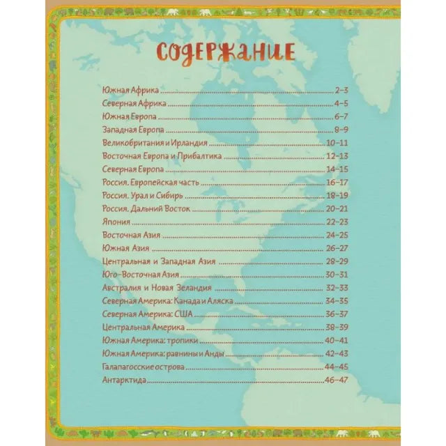 Атлас животных и растений мира, Мария Соколовская