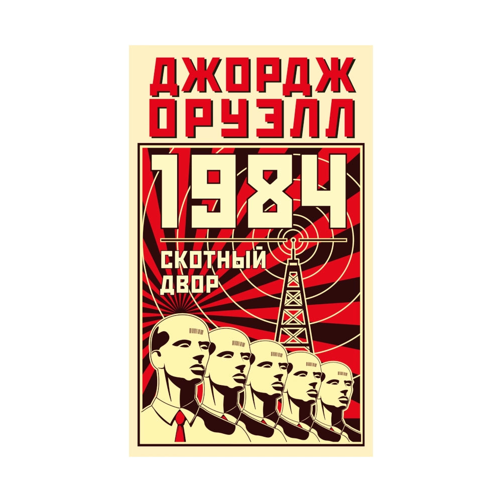 Джордж Оруэлл: 1984. Скотный двор, Азбука