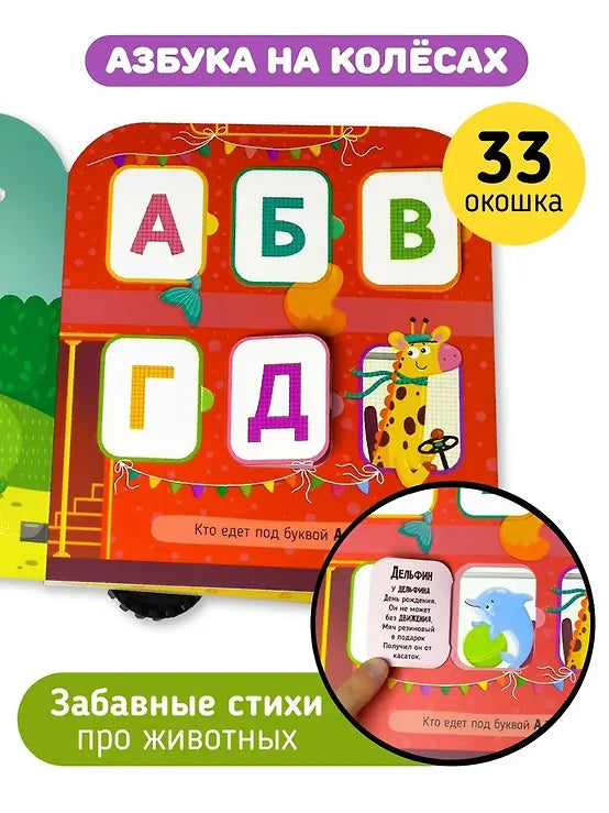 Азбука на колёсах