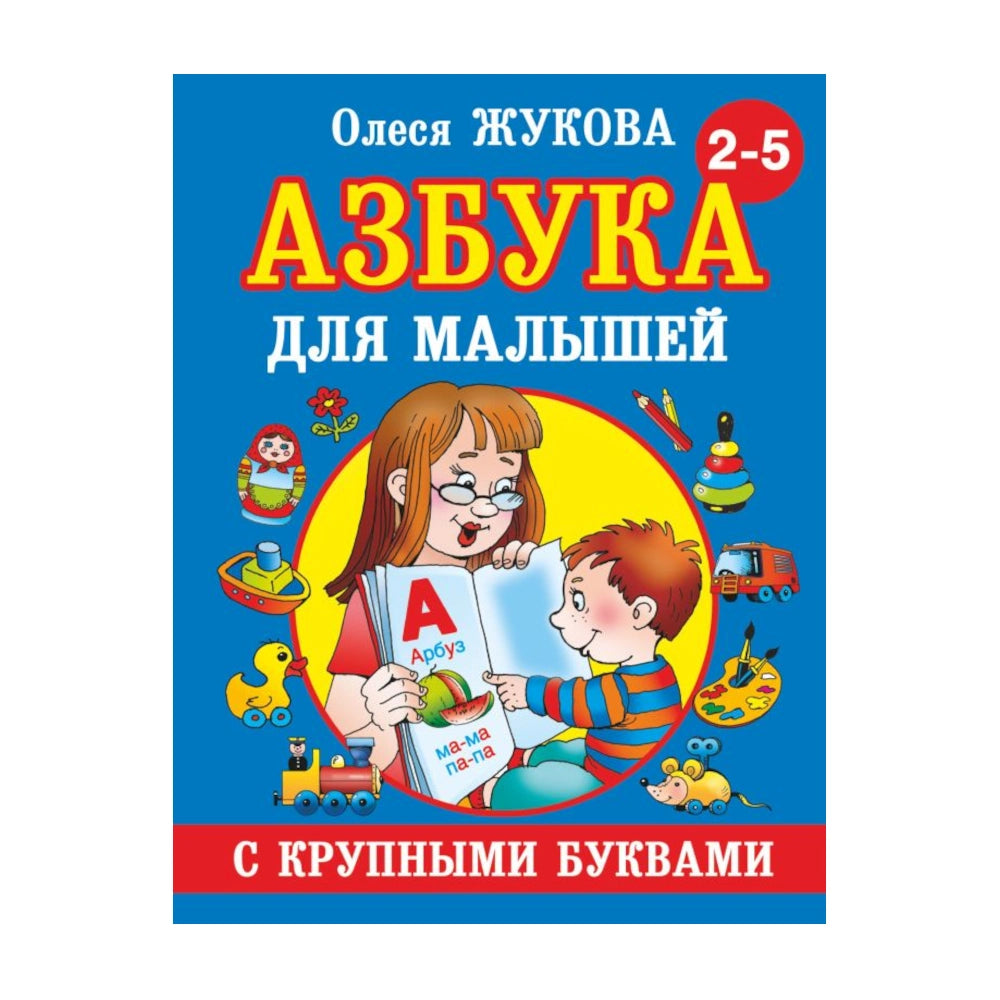 Обучающая книга для детей на русском языке 2+: «Азбука с крупными буквами для малышей» Олеси Жуковой