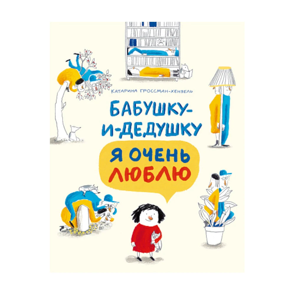 «Бабушку-и-дедушку я очень люблю»: Книжка-картинка для детей на русском языке 5+ Катарины Гроссман-Хензель