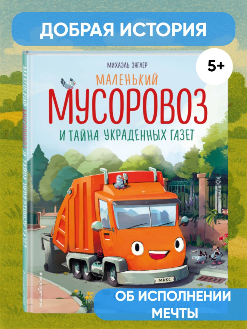 Энглер М. "Маленький мусоровоз и тайна украденных газет (ил. Р. Амтора)". Эксмо