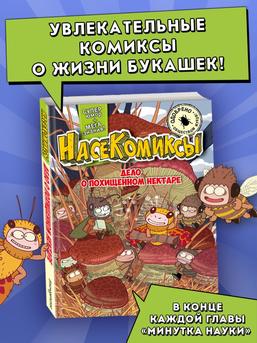 Сянминь У. "НасеКомиксы. Дело о похищенном нектаре". Эксмо