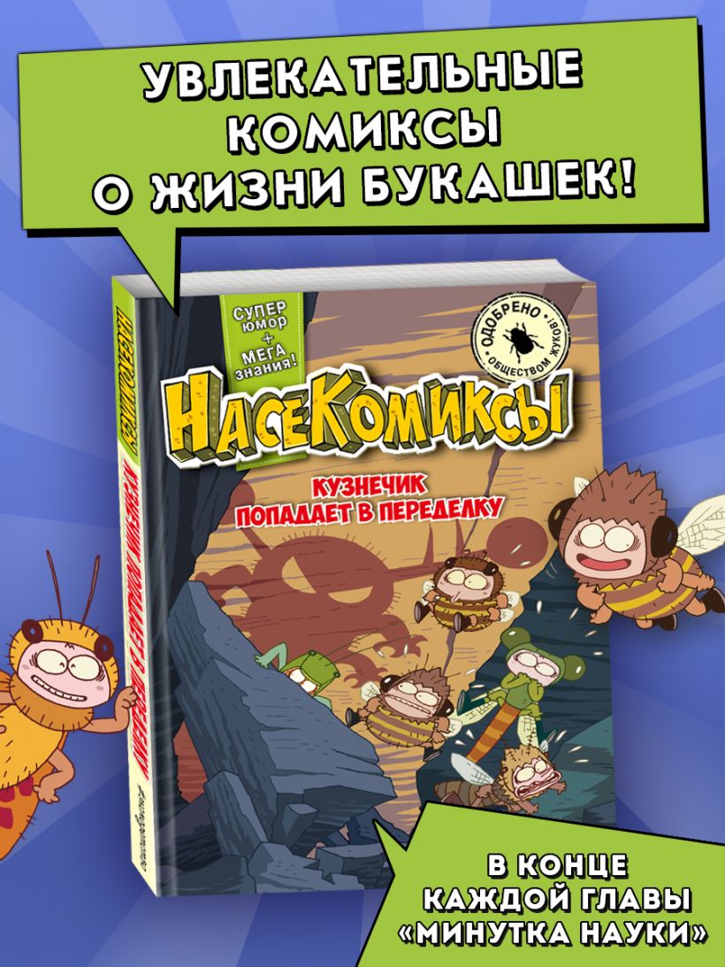 Сянминь У. "НасеКомиксы. Кузнечик попадает в переделку". Эксмо