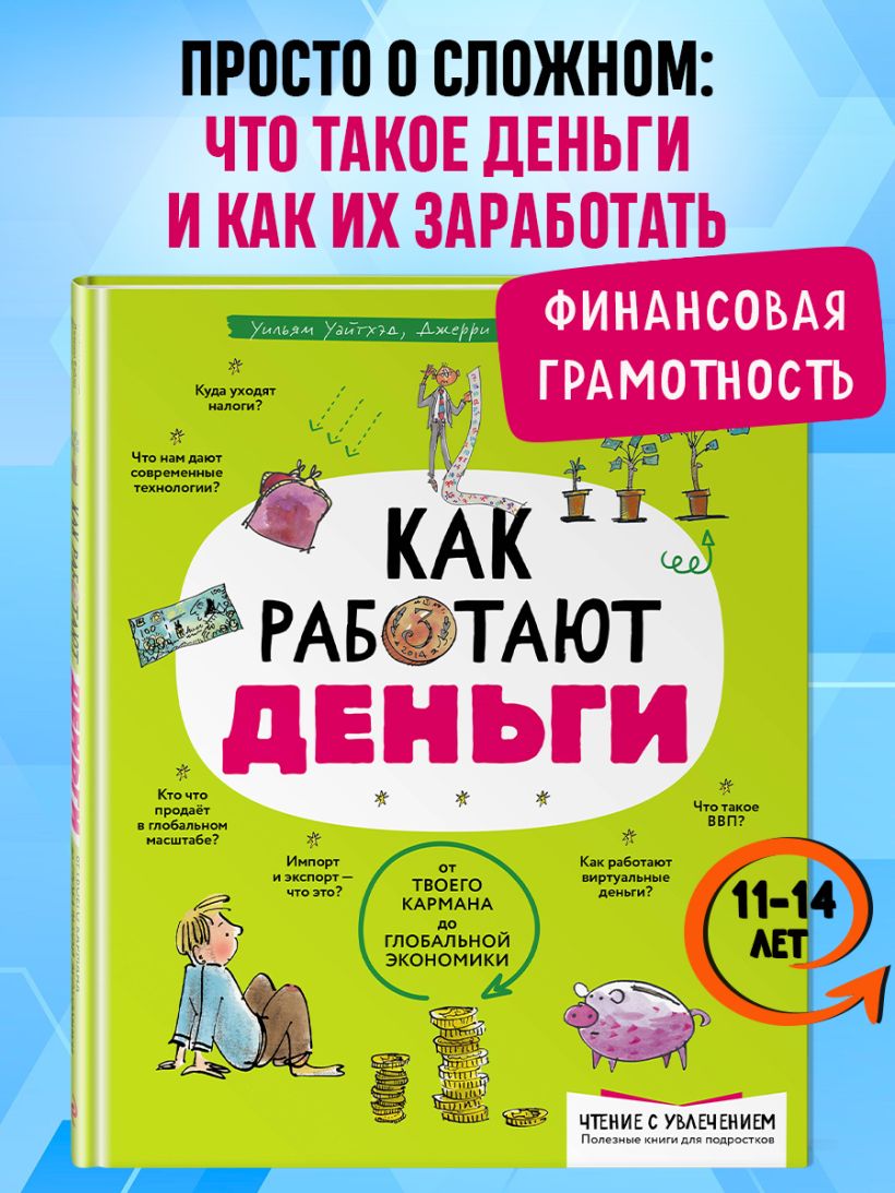 Уильям Уайтхэд, Джерри Бэйли, Фелисия Ло. "Как работают деньги: от твоего кармана до глобальной экономики". Эксмо
