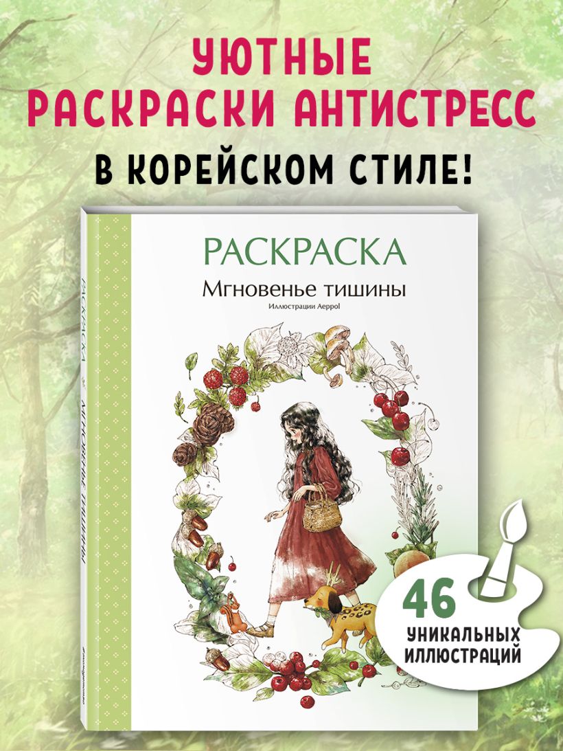 "Мгновенье тишины. Раскраска. Иллюстрации Aeppol". Эксмо
