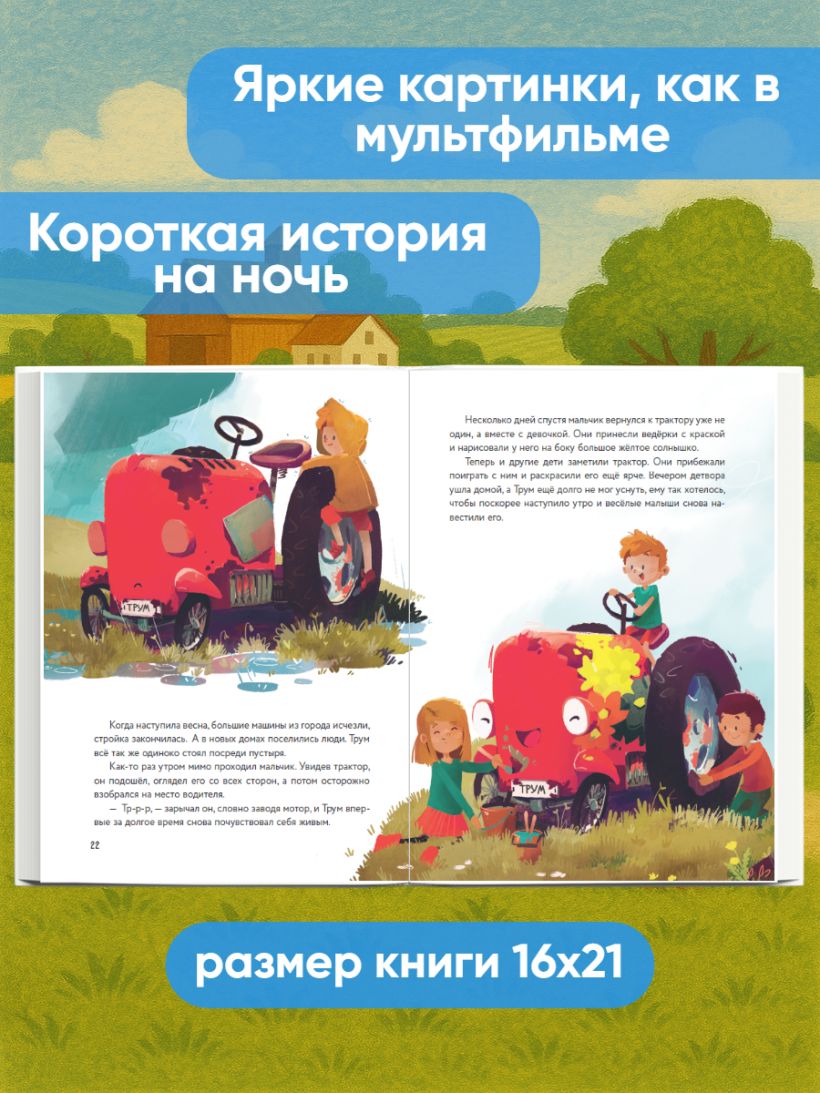 Энглер М. "Маленький красный Трактор и секрет настоящего счастья (ил. Р. Амтора)". Эксмо