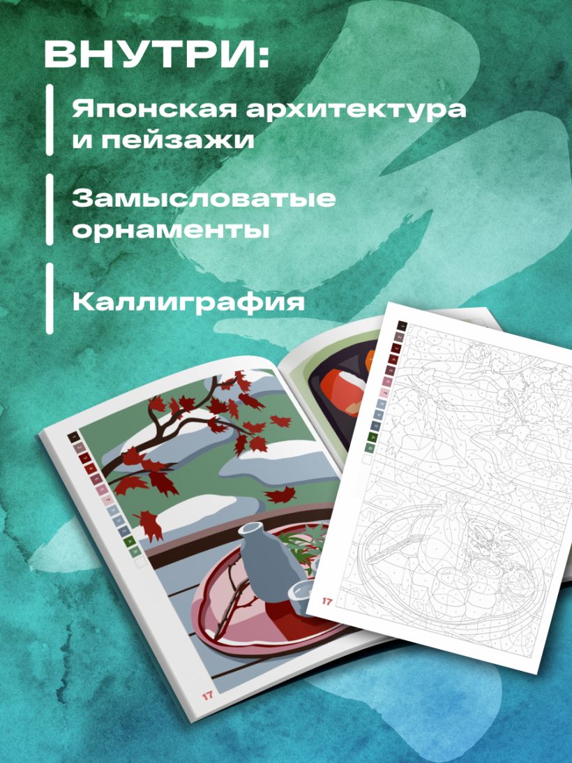 Мендес Ш. "Прекрасная Япония. Раскраска по номерам". Эксмо