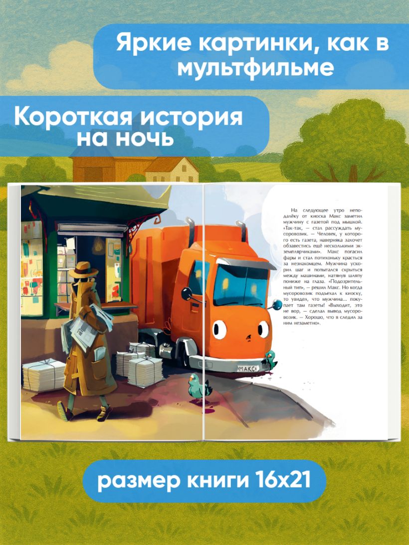 Энглер М. "Маленький мусоровоз и тайна украденных газет (ил. Р. Амтора)". Эксмо