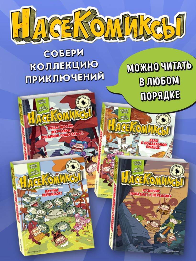 Сянминь У. "НасеКомиксы. Дело о похищенном нектаре". Эксмо