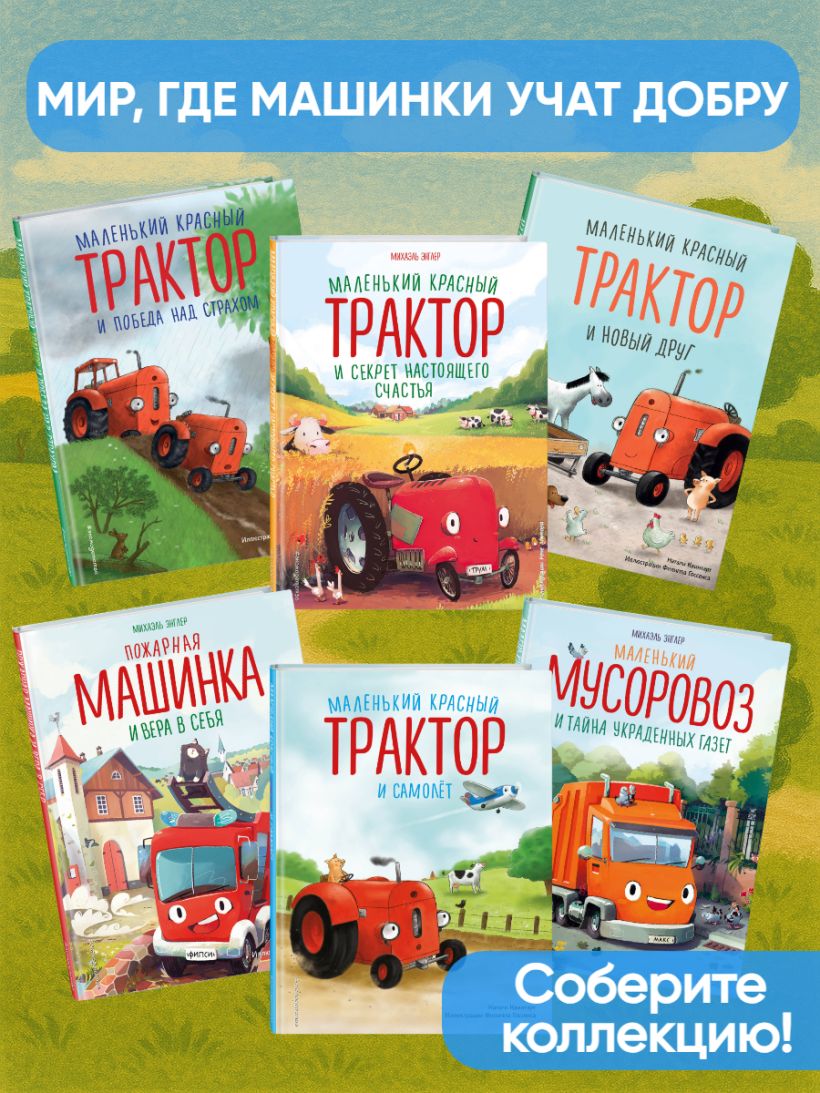 Энглер М. "Маленький красный Трактор и секрет настоящего счастья (ил. Р. Амтора)". Эксмо