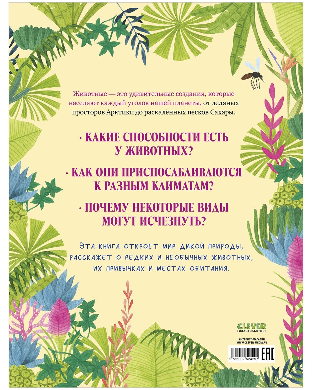 Большая энциклопедия: Удивительные животные и где они обитают, Clever