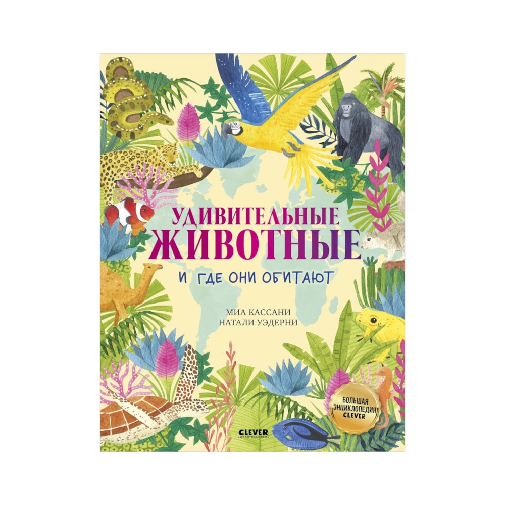 Энциклопедия для детей на русском языке 8+: «Большая энциклопедия. Удивительные животные и где они обитают»