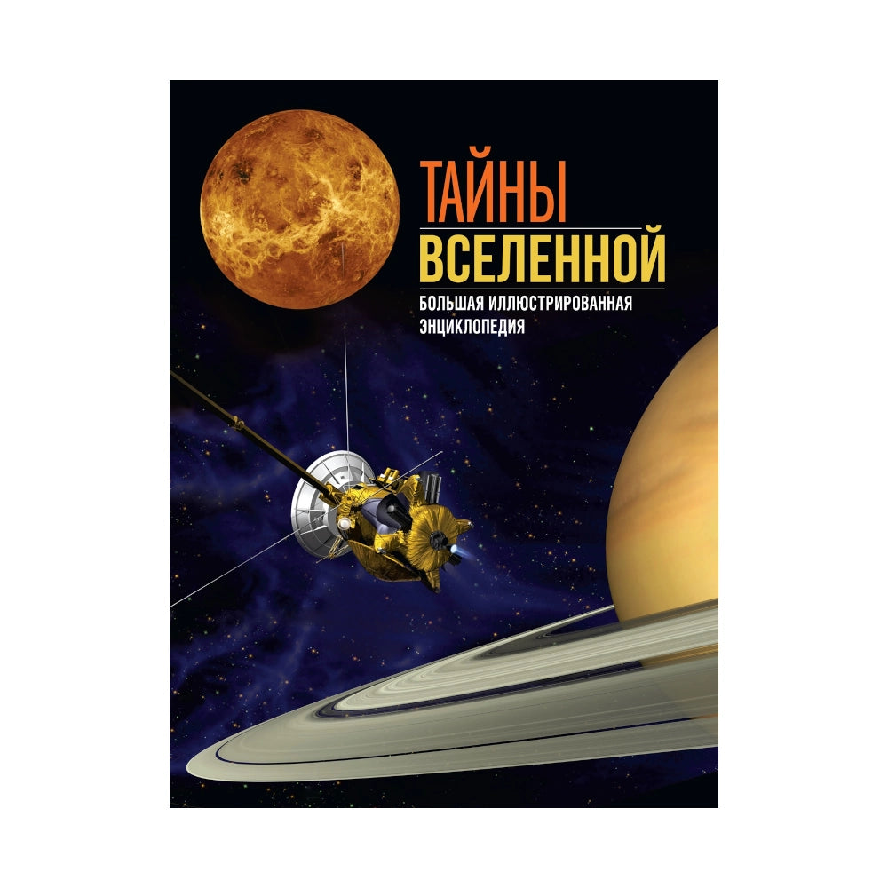 Энциклопедия для подростков на русском языке 12+: «Тайны Вселенной» (твёрдая обложка)