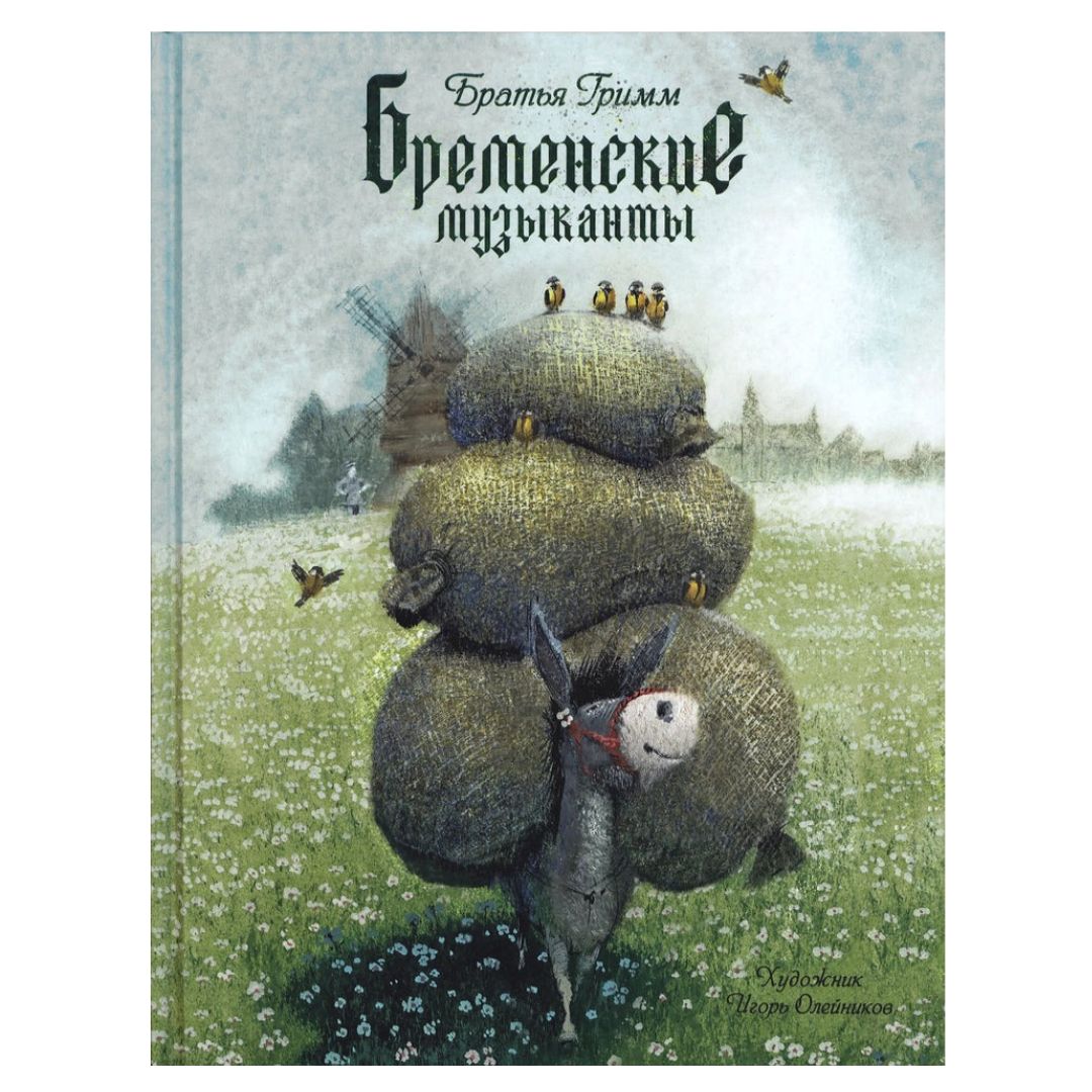 Бременские музыканты: братья Гримм