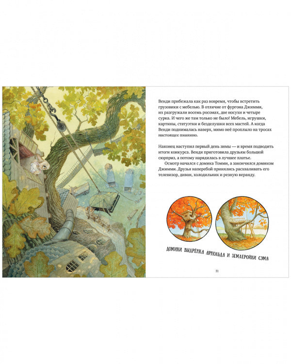 Книжки-картинки. Крошка Венди и дом на дереве. Подарочное издание: Стив Ричардсон