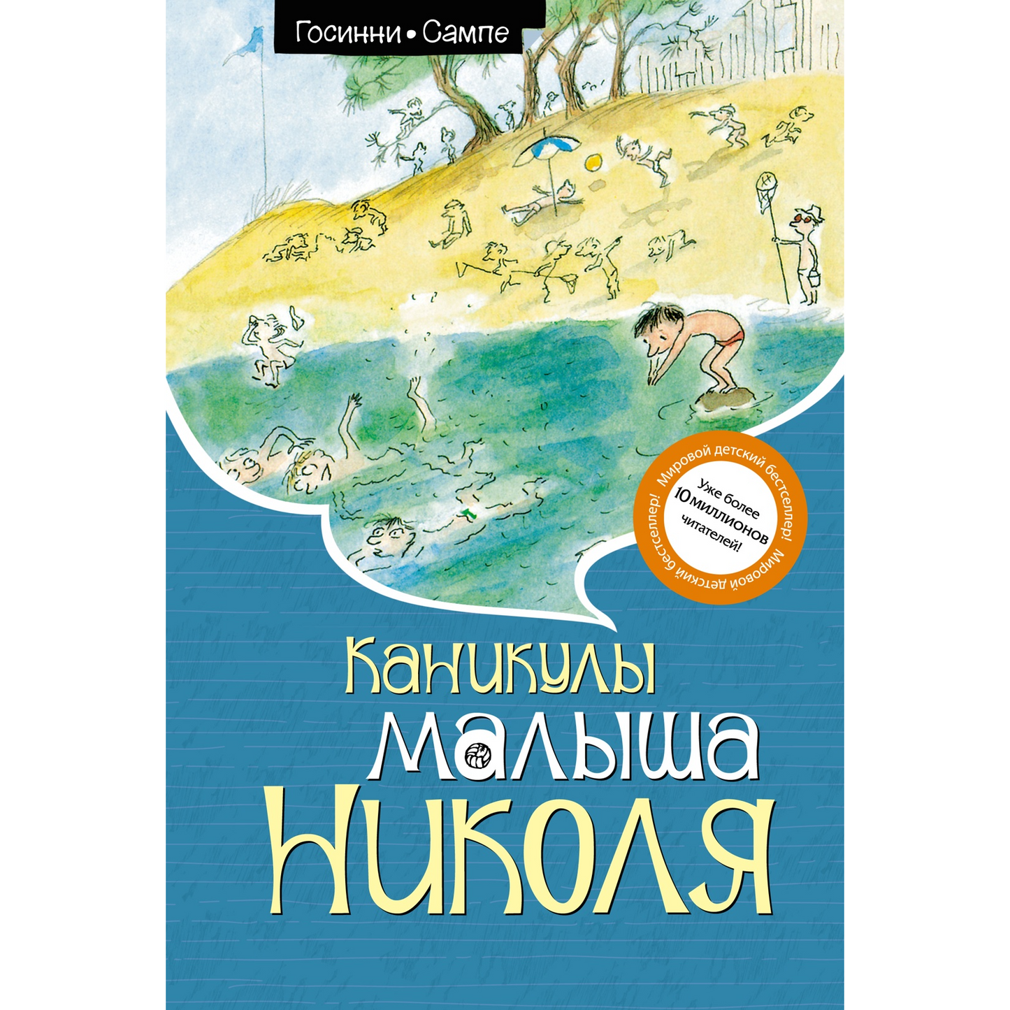 Госинни Р. Каникулы малыша Николя