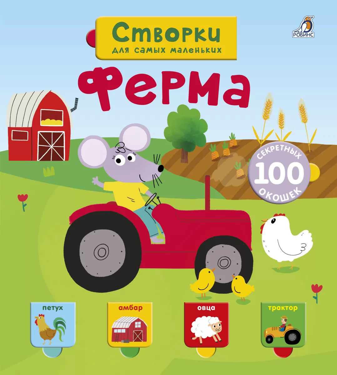 Открой тайны для самых маленьких. Ферма. Робинс