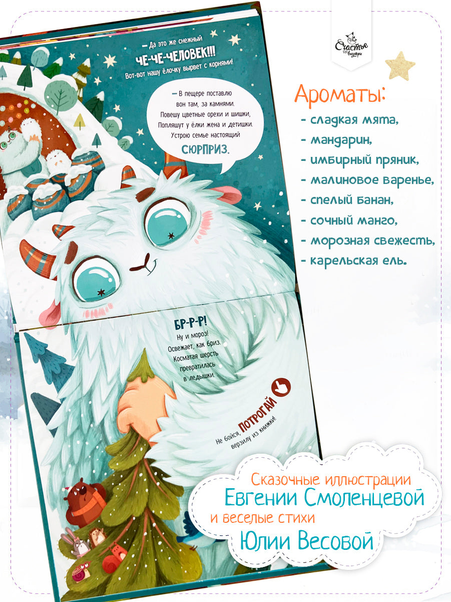 Весова Ю. Ароматная книга "Что стряслось"