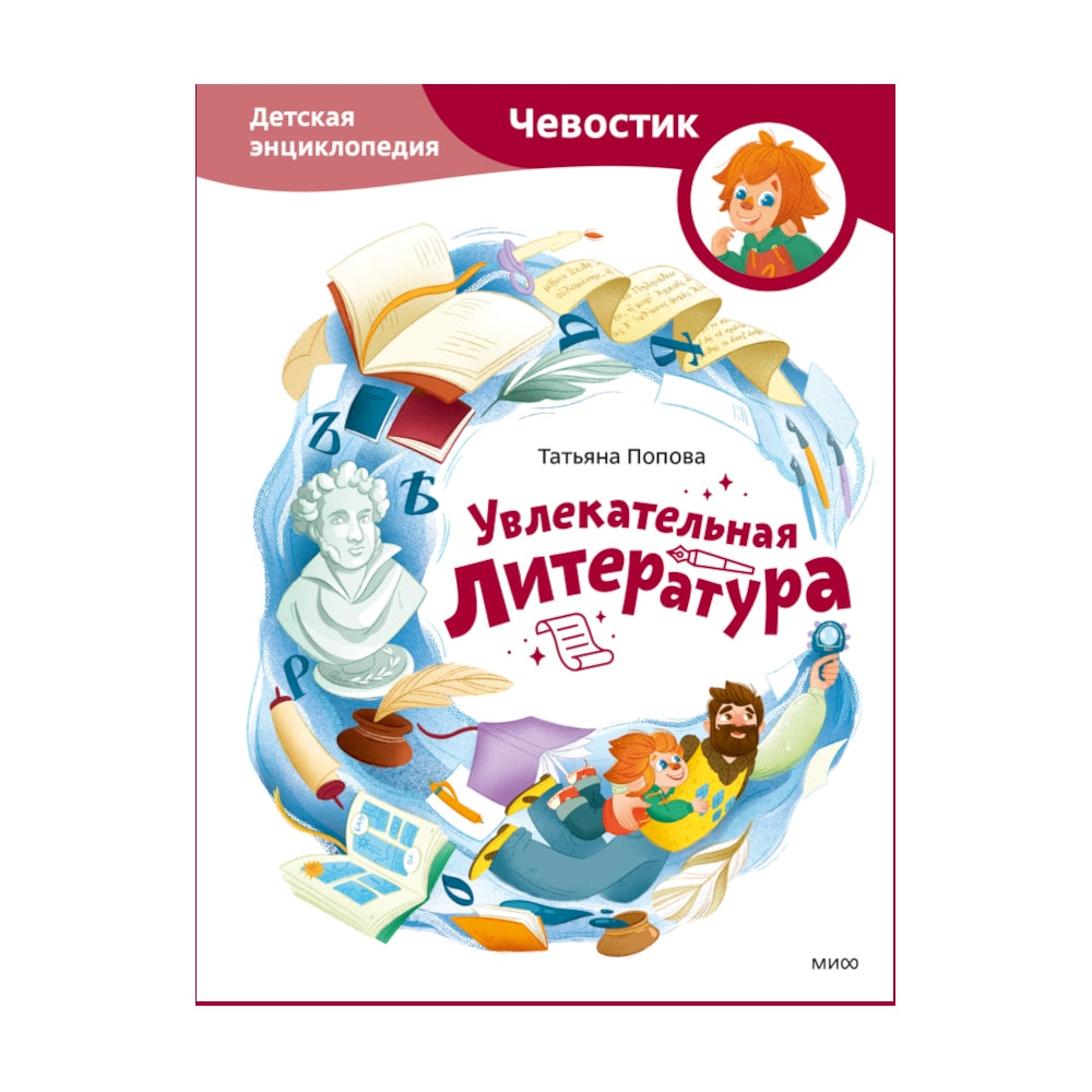 Энциклопедия для детей на русском языке 6+: «Чевостик. Увлекательная литература»