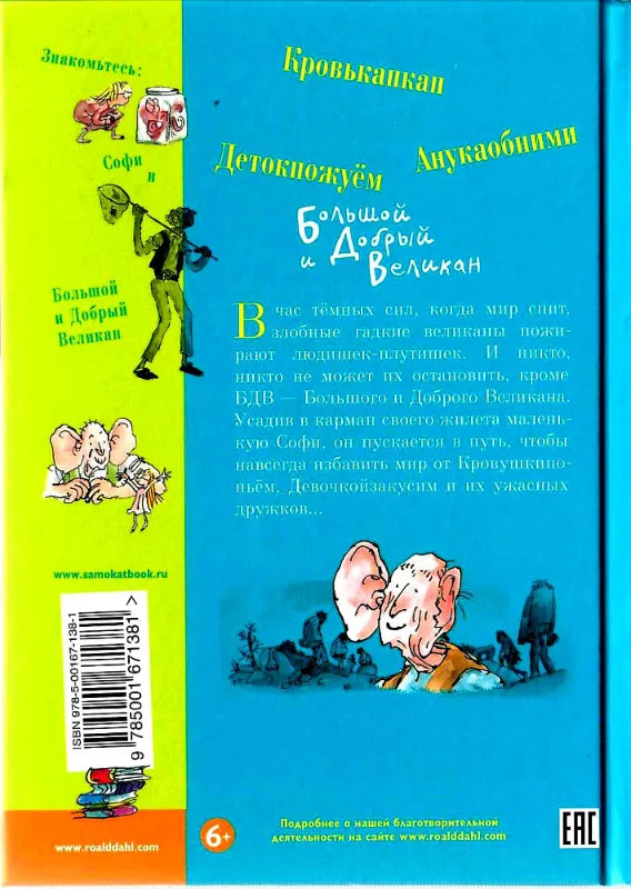 Cказка: Большой и Добрый Великан, Роальд Даль