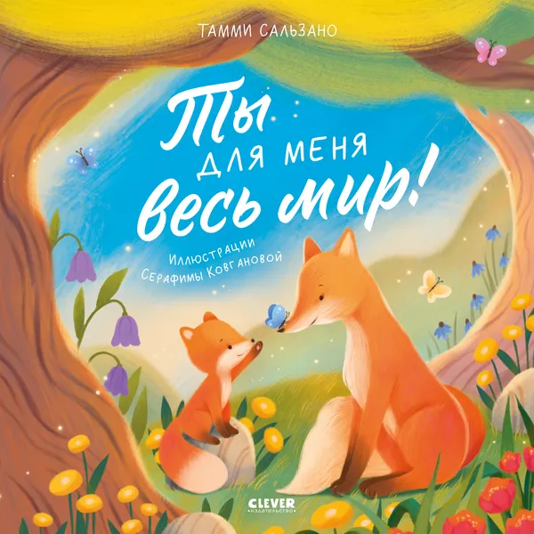 Сборник стихов для детей на русском языке 3+: «Ты для меня весь мир!» Тамми Сальзано (илл. Серафимы Ковгановой)