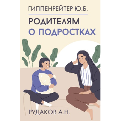 «Γονείς για εφήβους»: Βιβλίο για γονείς στα ρωσικά Γιούλια Γκιπενρέιτερ και Αλεξέι Ρουντάκοφ