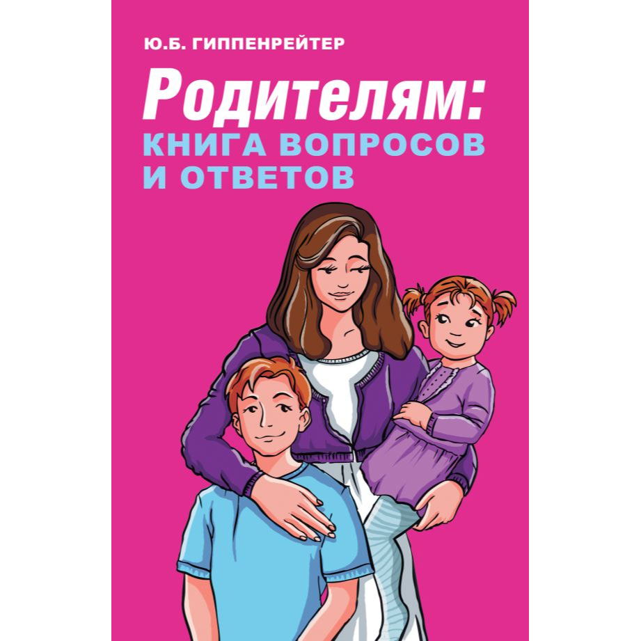 «Родителям: книга вопросов и ответов»: Книга для родителей на русском языке Юлия Гиппенрейтер