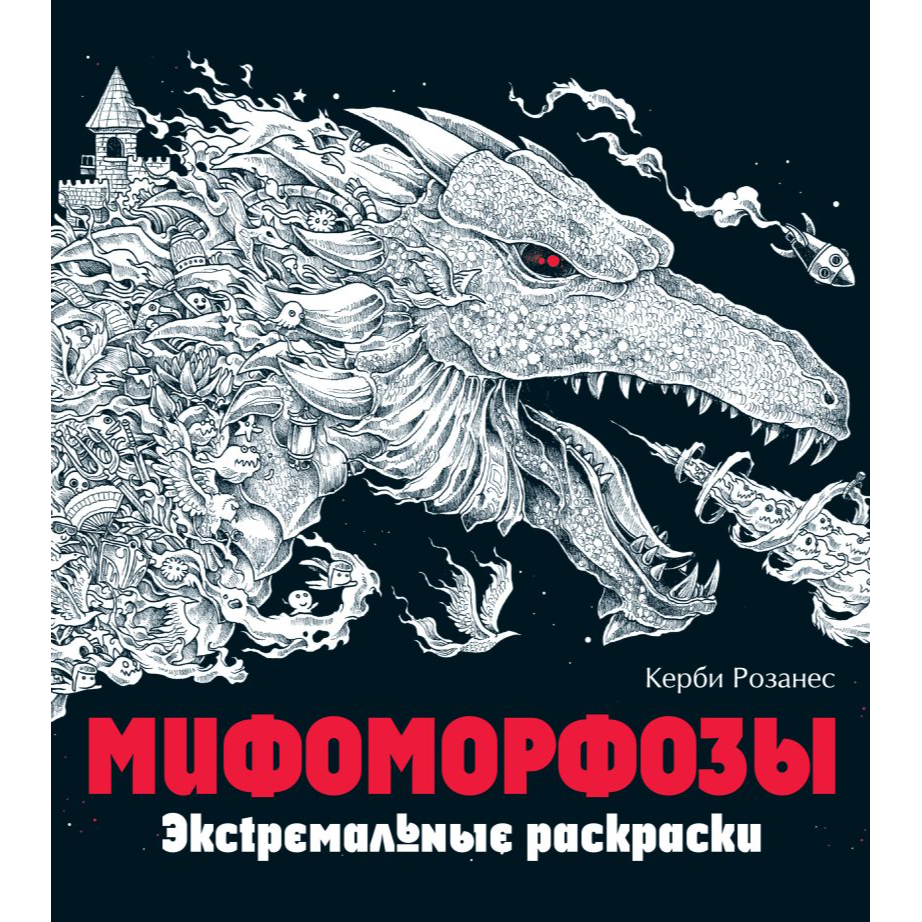 Мифоморфозы. Экстремальные раскраски.