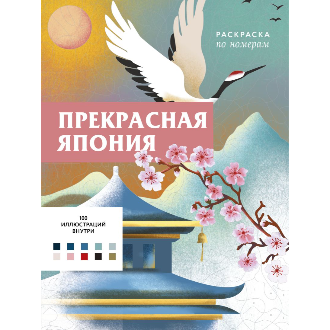Мендес Ш. "Прекрасная Япония. Раскраска по номерам". Эксмо