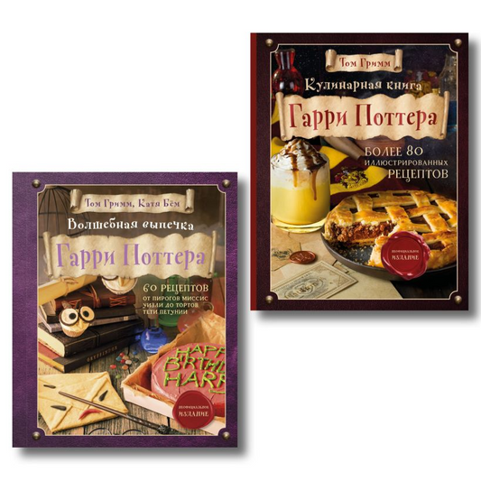 Комплект из 2х книг: Кулинарная книга Гарри Поттера + Волшебная выпечка Гарри Поттера. Эксмо
