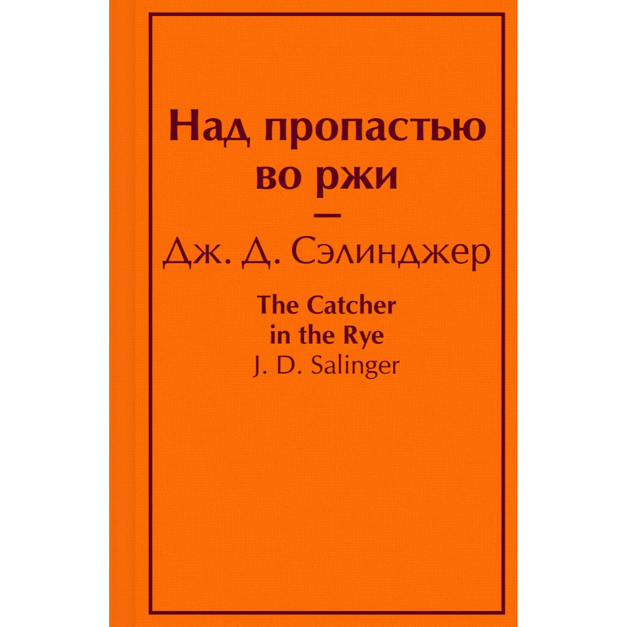 Дж. Д. Сэлинджер, Над пропастью во ржи